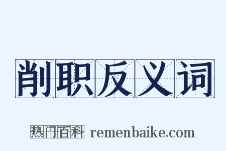 削职反义词是什么意思的图片